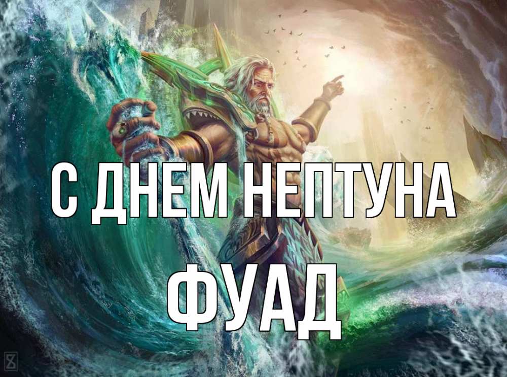 Открытка на каждый день с именем, Фуад С днем нептуна с днем Нептуна Прикольная открытка с пожеланием онлайн скачать бесплатно 