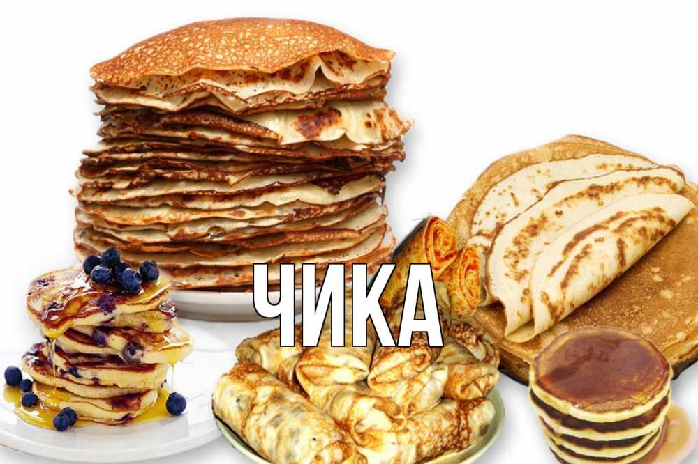Открытка на каждый день с именем, Чика Главная блины Прикольная открытка с пожеланием онлайн скачать бесплатно 