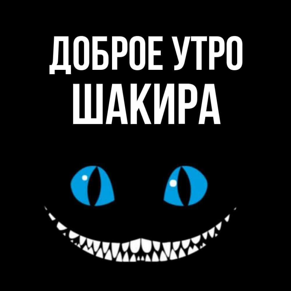Открытка на каждый день с именем, Шакира Доброе утро голубые глаза и зубки Прикольная открытка с пожеланием онлайн скачать бесплатно 
