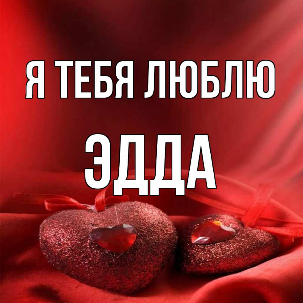 Открытка на каждый день с именем, Эдда Я тебя люблю с лентами Прикольная открытка с пожеланием онлайн скачать бесплатно 
