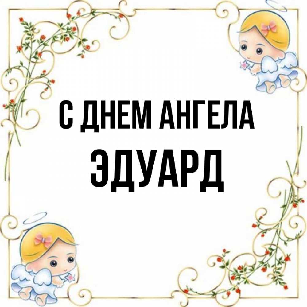 Открытка на каждый день с именем, Эдуард С днем ангела девочки ангелы Прикольная открытка с пожеланием онлайн скачать бесплатно 