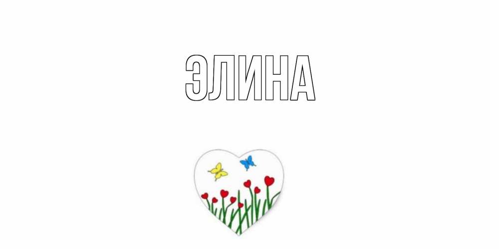 Открытка на каждый день с именем, Элина Главная позитив Прикольная открытка с пожеланием онлайн скачать бесплатно 
