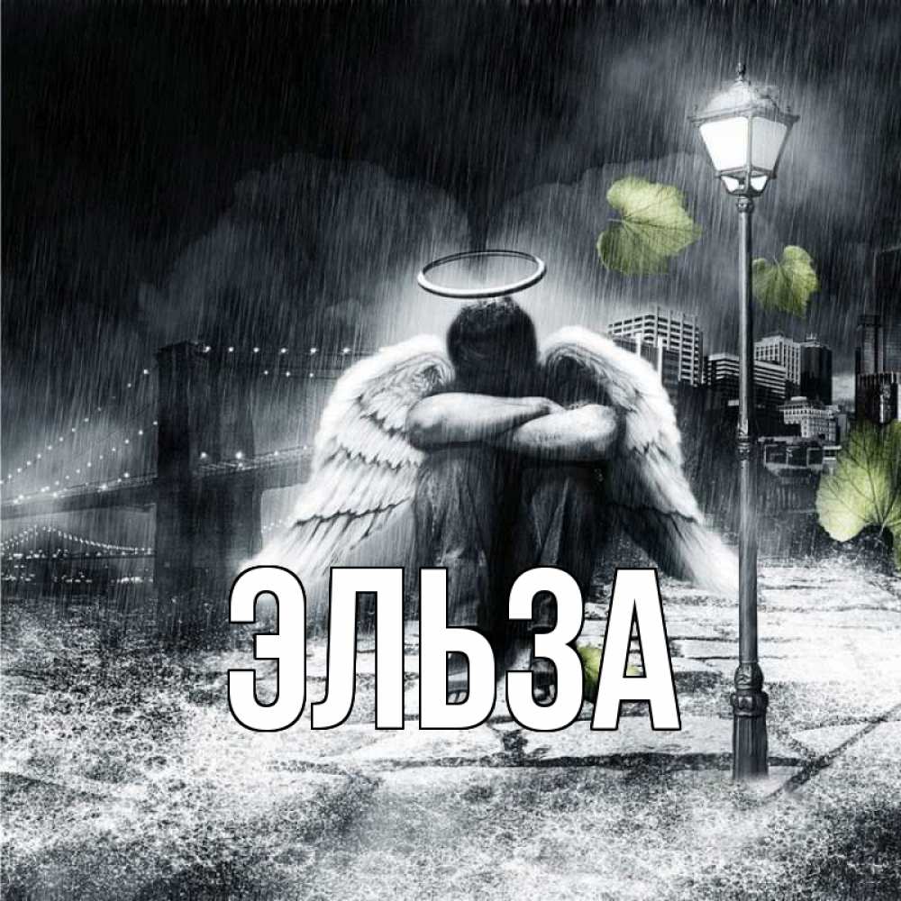 Открытка на каждый день с именем, Эльза Главная фонарь и Бруклин Прикольная открытка с пожеланием онлайн скачать бесплатно 