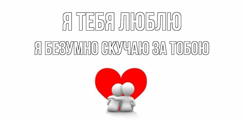 Открытка на каждый день с именем, Я-безумно-скучаю-за-тобою Я тебя люблю обнимаю Прикольная открытка с пожеланием онлайн скачать бесплатно 