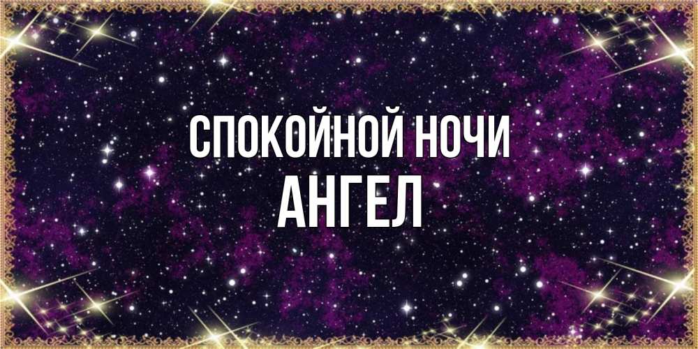Открытка на каждый день с именем, ангел Спокойной ночи хорошего сна Прикольная открытка с пожеланием онлайн скачать бесплатно 