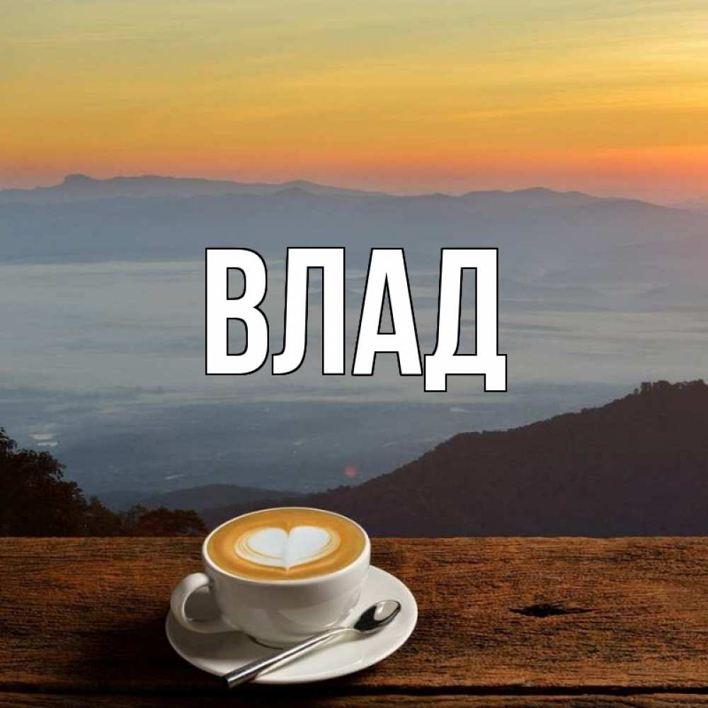 Картинка  с именем , Влад
