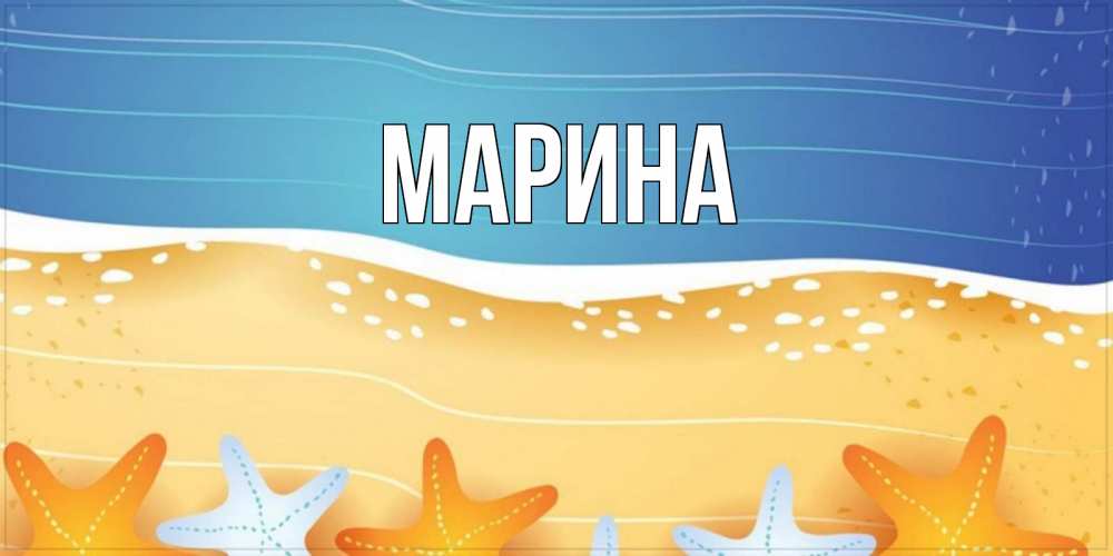 Открытка на каждый день с именем, Марина Главная красивая морская тема Прикольная открытка с пожеланием онлайн скачать бесплатно 