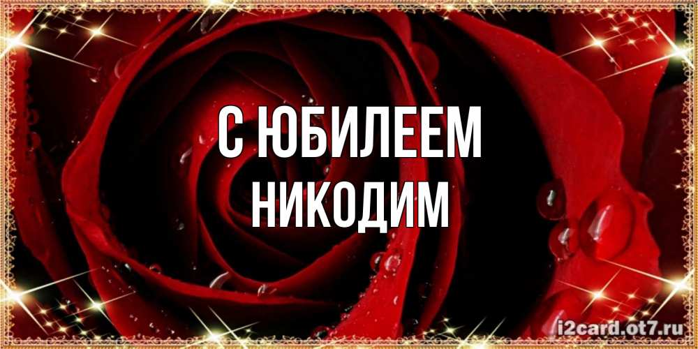 Открытка на каждый день с именем, Никодим С юбилеем цветок в росе на день рождения Прикольная открытка с пожеланием онлайн скачать бесплатно 