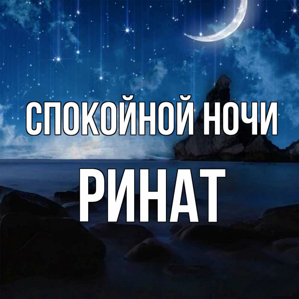 Открытка на каждый день с именем, Ринат Спокойной ночи море Прикольная открытка с пожеланием онлайн скачать бесплатно 