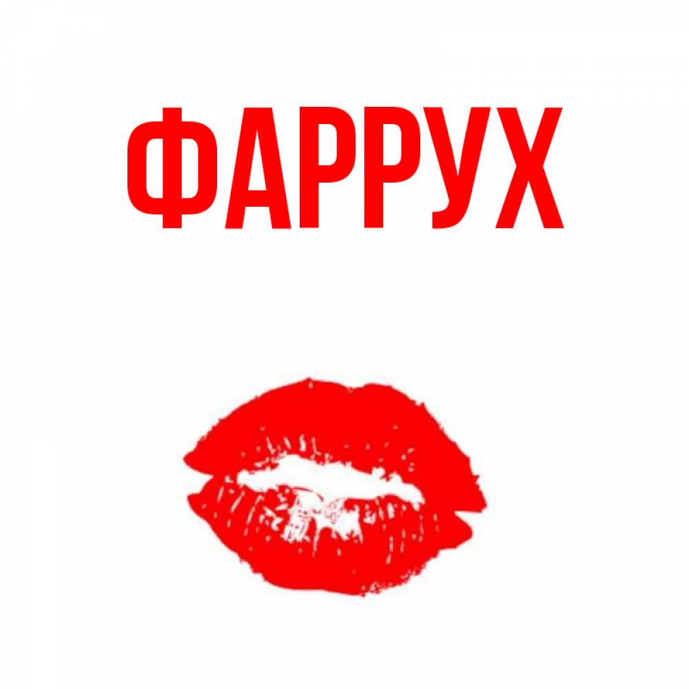 Картинка  с именем , Фаррух