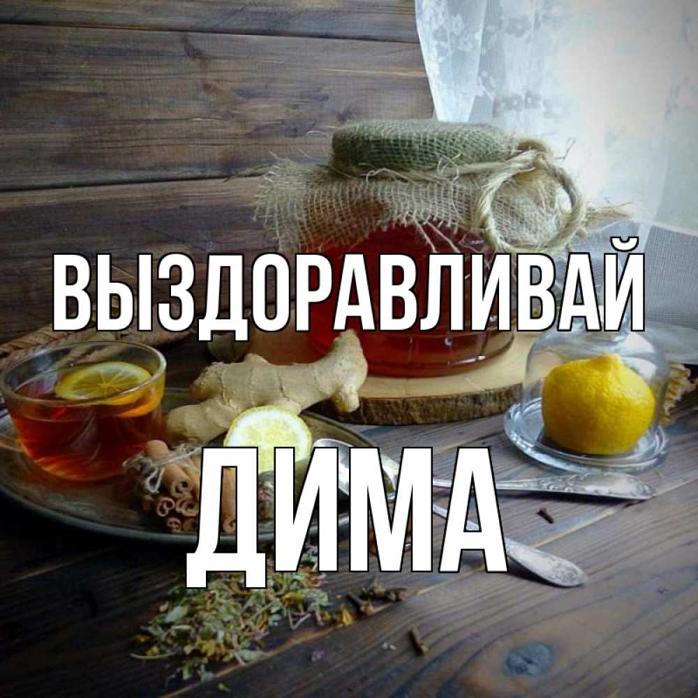 Димочка Выздоравливай Картинки