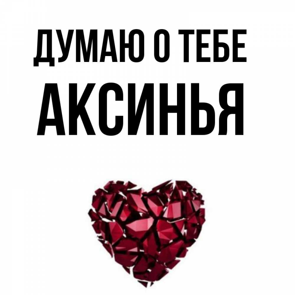 Открытка для аксиньи
