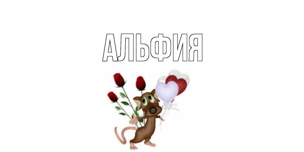 Народные картинки, открытка альфие