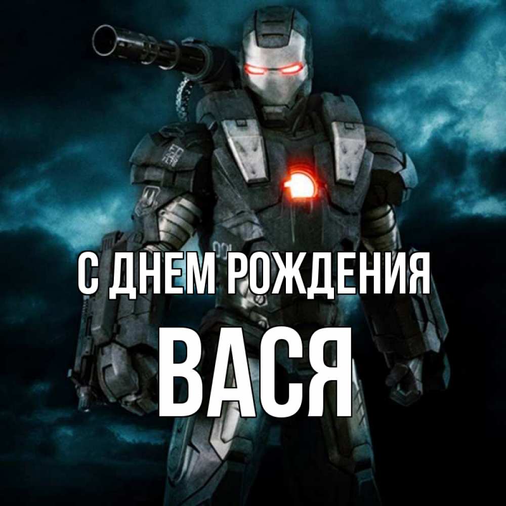 Картинка вася с днюхой