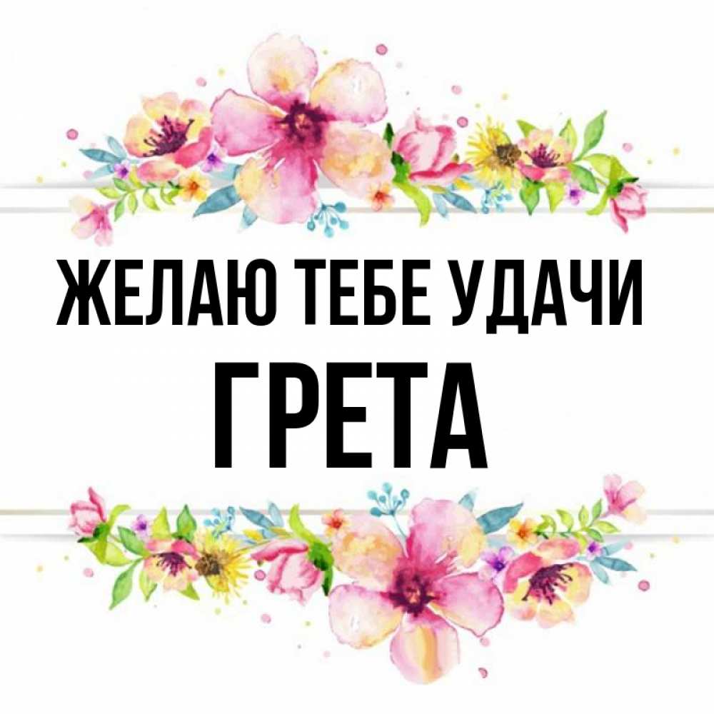 Имя гревший. Открытка для Греты.