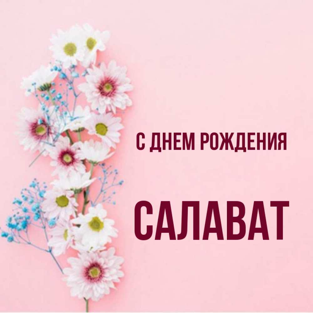 Салават имя