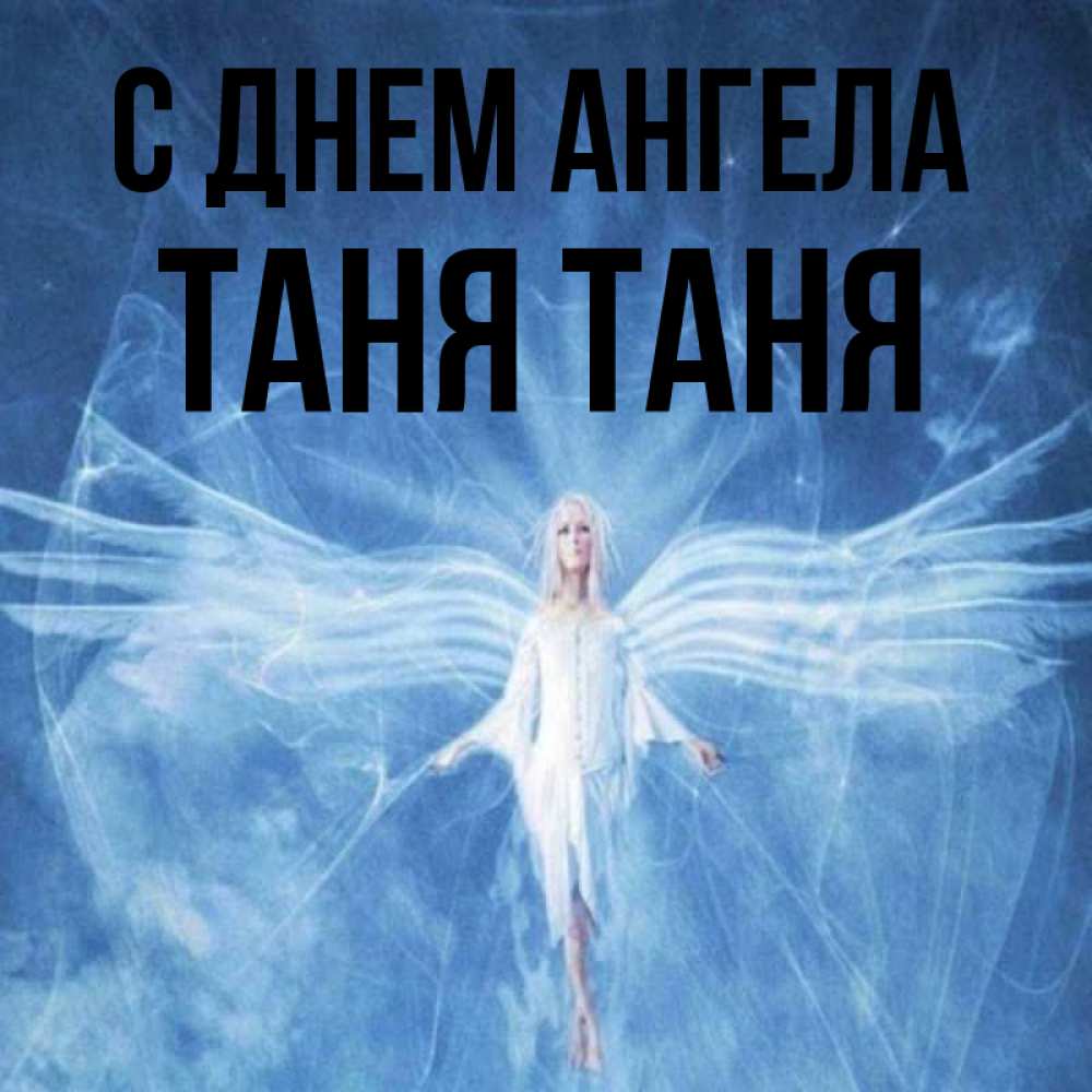 таня ангел