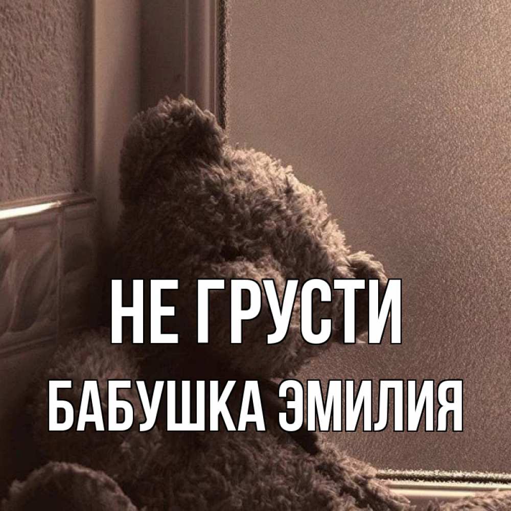 Открытка на каждый день с именем, Бабушка-Эмилия Не грусти стекол рефленое Прикольная открытка с пожеланием онлайн скачать бесплатно 