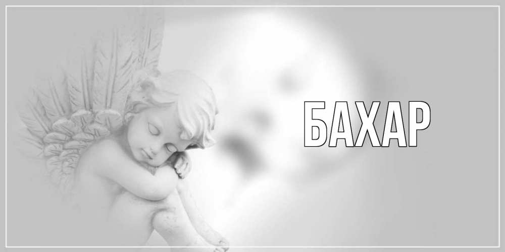 Открытка на каждый день с именем, Бахар Главная ангелочек, день ангела Прикольная открытка с пожеланием онлайн скачать бесплатно 