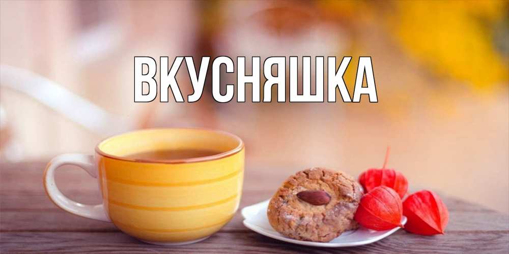 Картинка  с именем , Вкусняшка