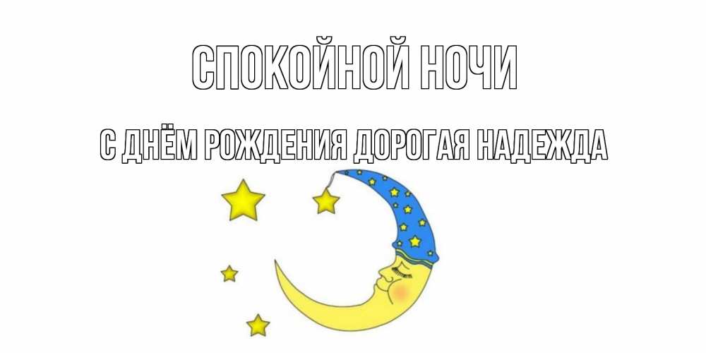 Открытка с именем, С Днём Рождения, дорогая Надежда! , Спокойной ночи