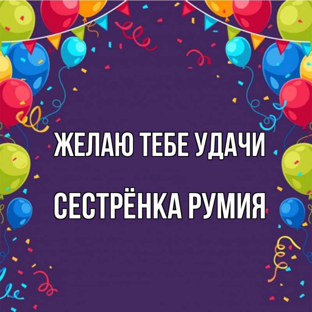 Открытка на каждый день с именем, Сестрёнка-Румия Желаю тебе удачи шары Прикольная открытка с пожеланием онлайн скачать бесплатно 