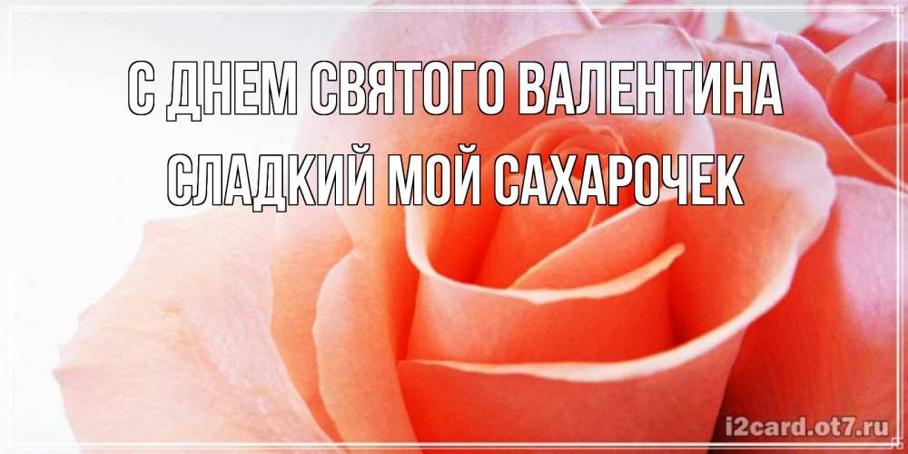 Открытка с именем, Сладкий мой сахарочек, С днем Святого Валентина
