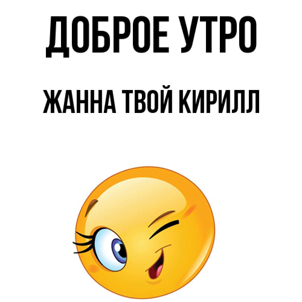 Доброе утро жанночка картинки