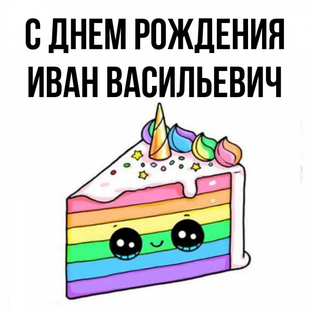 С днем рождения васильевич картинки