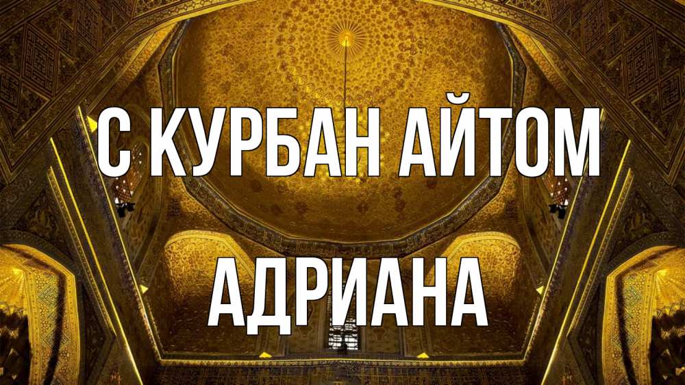 Открытка на каждый день с именем, Адриана С курбан айтом купол Прикольная открытка с пожеланием онлайн скачать бесплатно 
