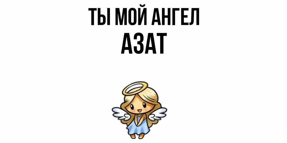 Открытка на каждый день с именем, Азат Ты мой ангел ангел Прикольная открытка с пожеланием онлайн скачать бесплатно 