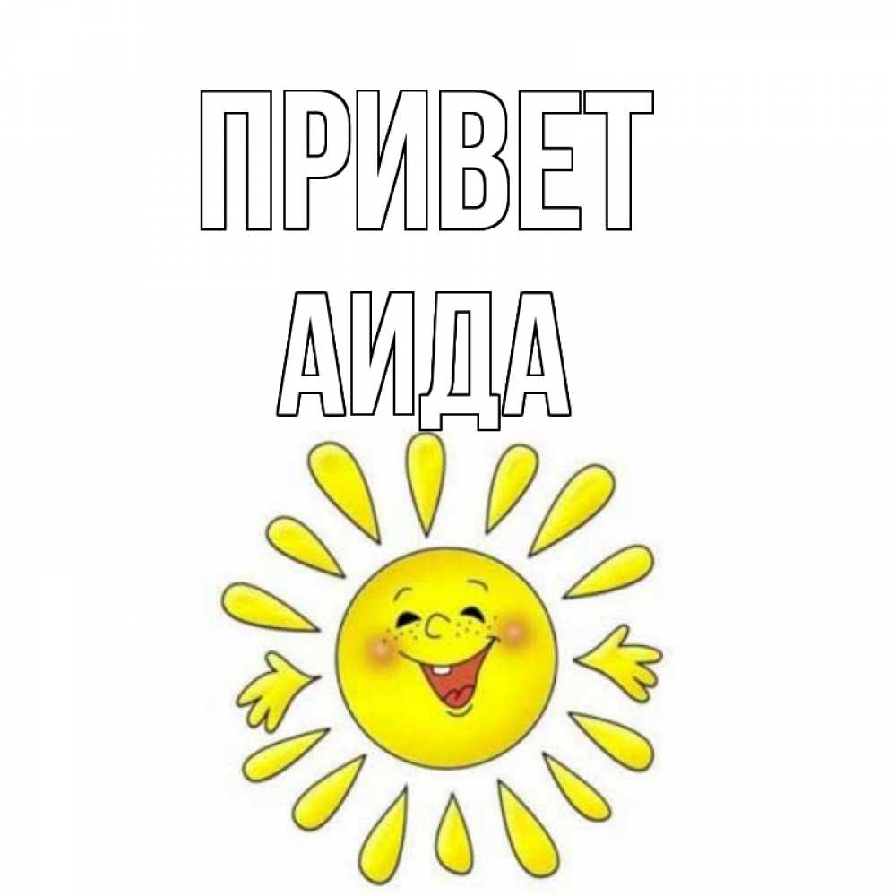 Открытка на каждый день с именем, Аида Привет солнце Прикольная открытка с пожеланием онлайн скачать бесплатно 
