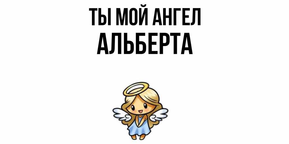 Открытка на каждый день с именем, Альберта Ты мой ангел ангел Прикольная открытка с пожеланием онлайн скачать бесплатно 