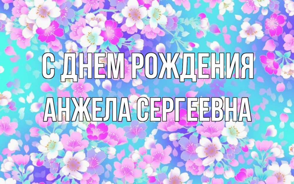 Открытка на каждый день с именем, Анжела-Сергеевна С днем рождения открытка с заливкой Прикольная открытка с пожеланием онлайн скачать бесплатно 
