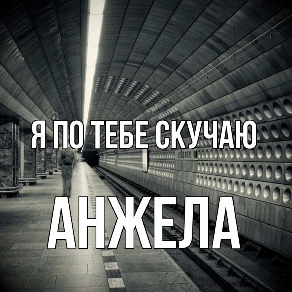 Открытка на каждый день с именем, Анжела Я по тебе скучаю приезжай 1 Прикольная открытка с пожеланием онлайн скачать бесплатно 