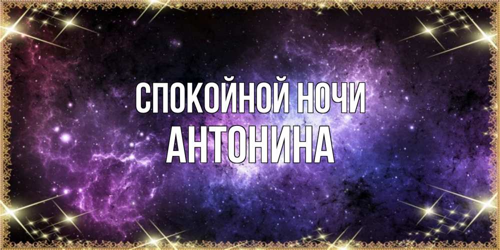 Открытка на каждый день с именем, Антонина Спокойной ночи пожелания сладких снов для любимого Прикольная открытка с пожеланием онлайн скачать бесплатно 