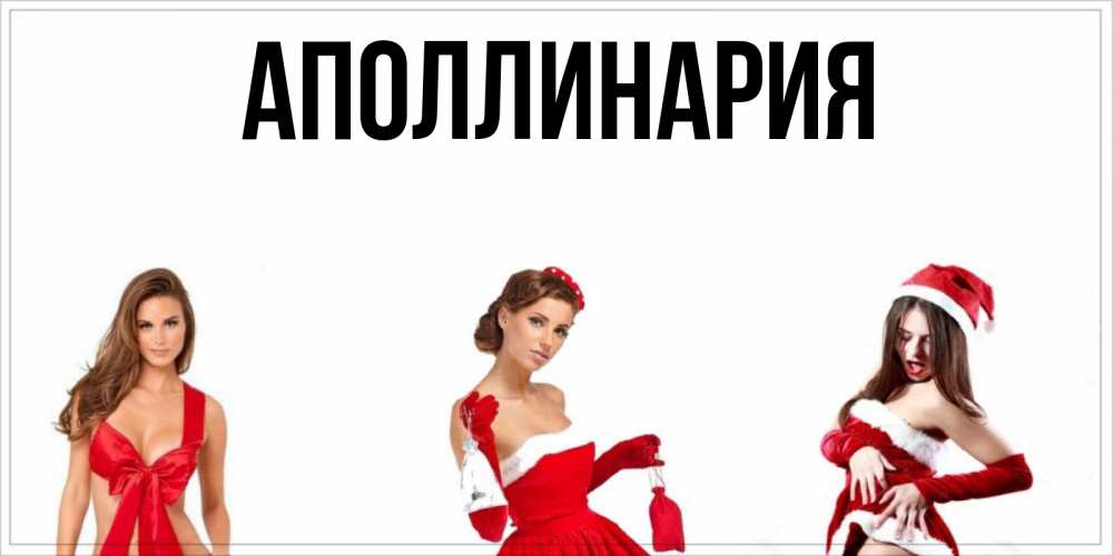 Открытка на каждый день с именем, Аполлинария Главная пожелай парню отличного дня Прикольная открытка с пожеланием онлайн скачать бесплатно 