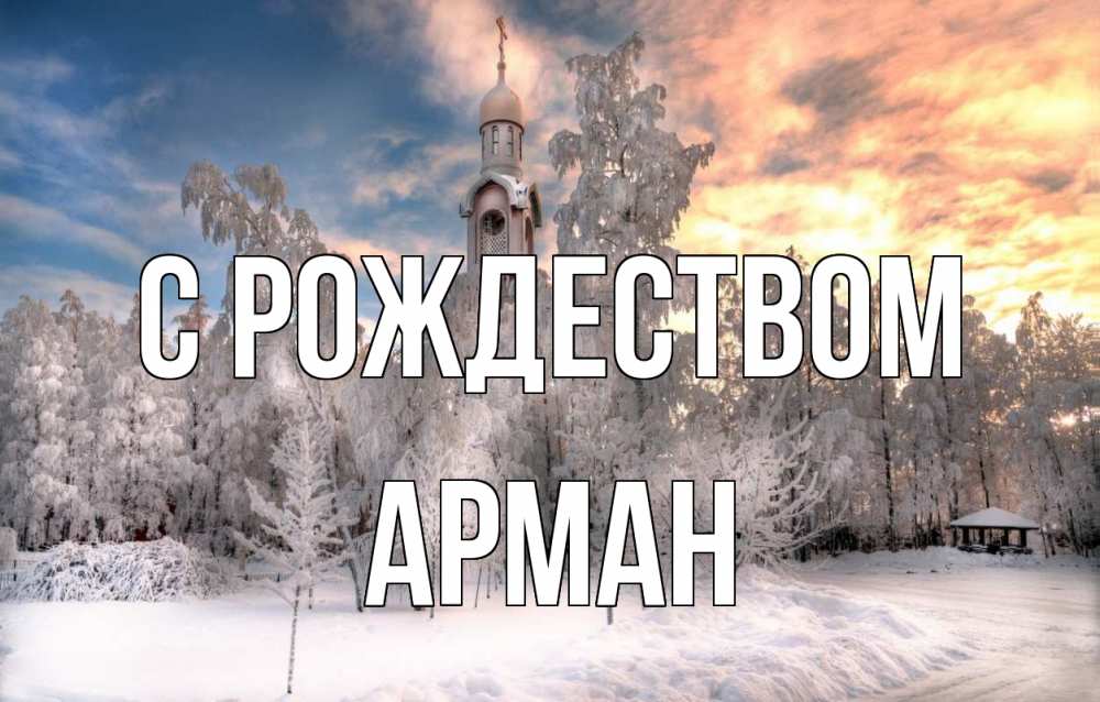 Открытка на каждый день с именем, Арман С рождеством лес, зима 2 Прикольная открытка с пожеланием онлайн скачать бесплатно 