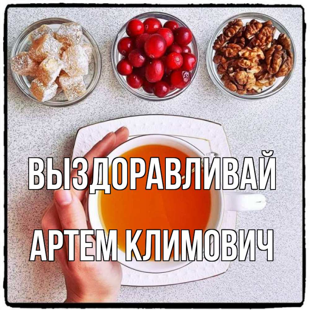 Открытка на каждый день с именем, Артем-Климович Выздоравливай на столе Прикольная открытка с пожеланием онлайн скачать бесплатно 