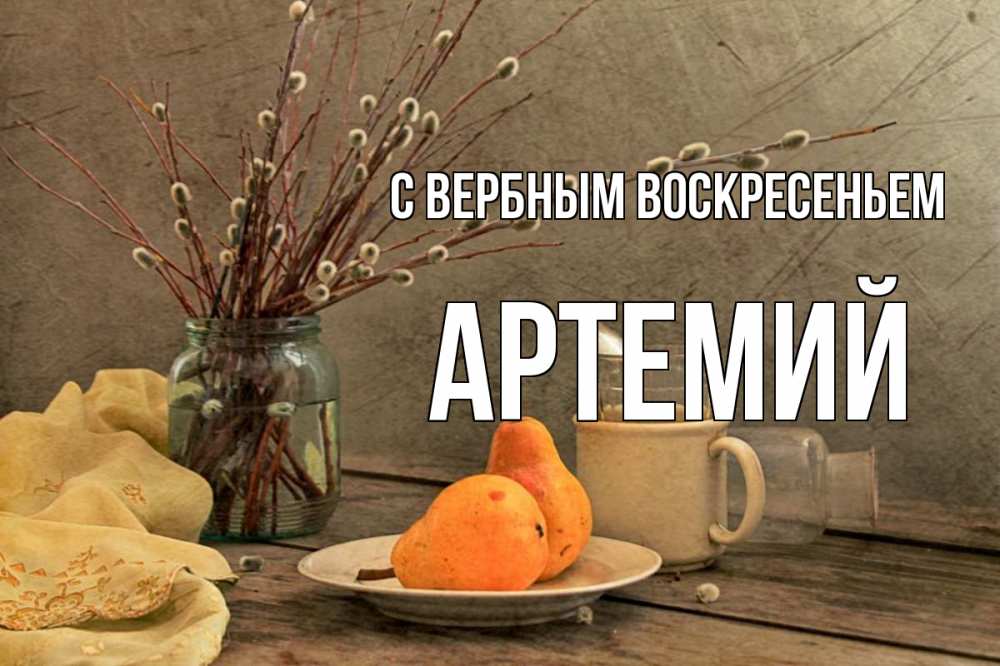 Открытка на каждый день с именем, Артемий С вербным воскресеньем верба Прикольная открытка с пожеланием онлайн скачать бесплатно 