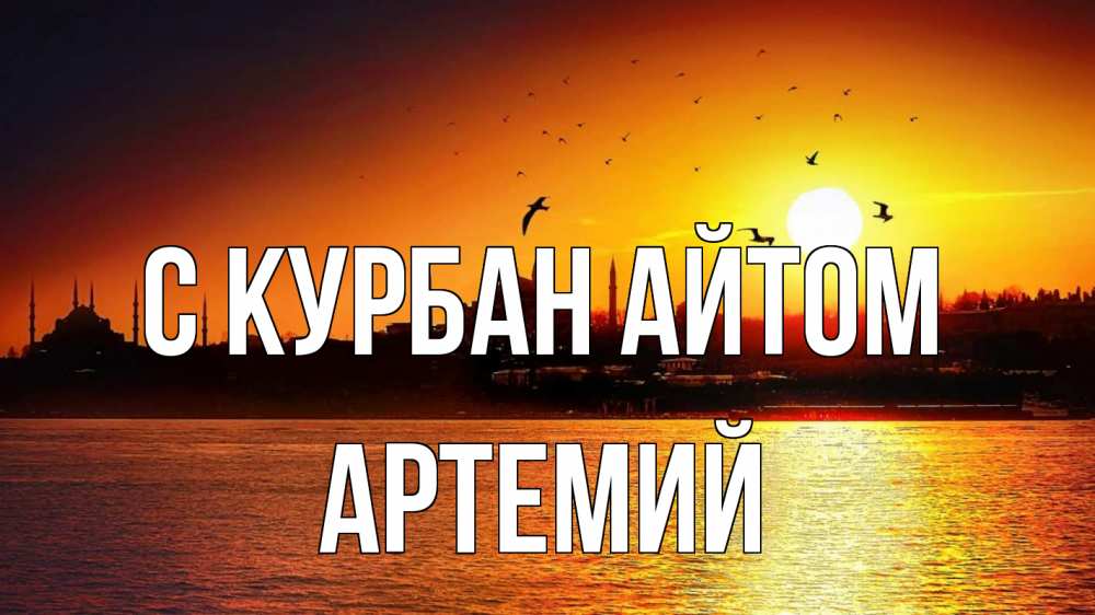 Открытка на каждый день с именем, Артемий С курбан айтом мечеть Прикольная открытка с пожеланием онлайн скачать бесплатно 