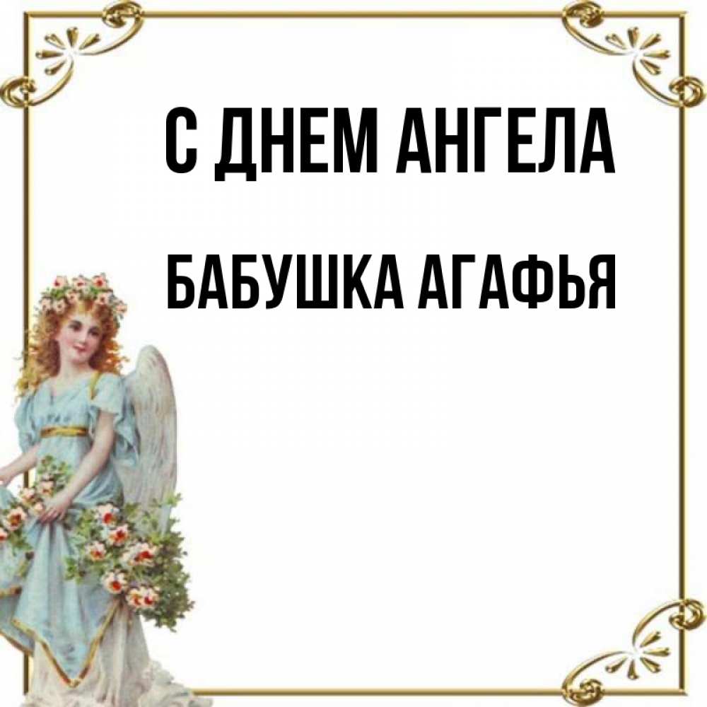 Открытка на каждый день с именем, Бабушка-Агафья С днем ангела с именинами от девушки ангела Прикольная открытка с пожеланием онлайн скачать бесплатно 
