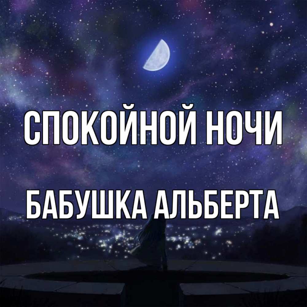 Открытка на каждый день с именем, Бабушка-Альберта Спокойной ночи набережная Прикольная открытка с пожеланием онлайн скачать бесплатно 