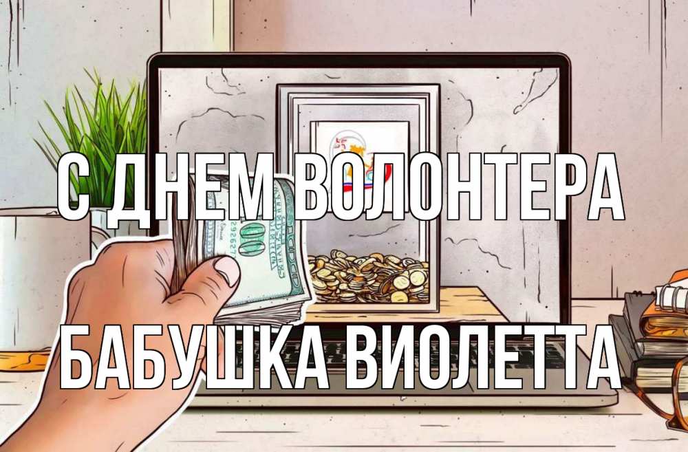 Открытка на каждый день с именем, Бабушка-Виолетта С днем волонтера С днем волонтера Прикольная открытка с пожеланием онлайн скачать бесплатно 