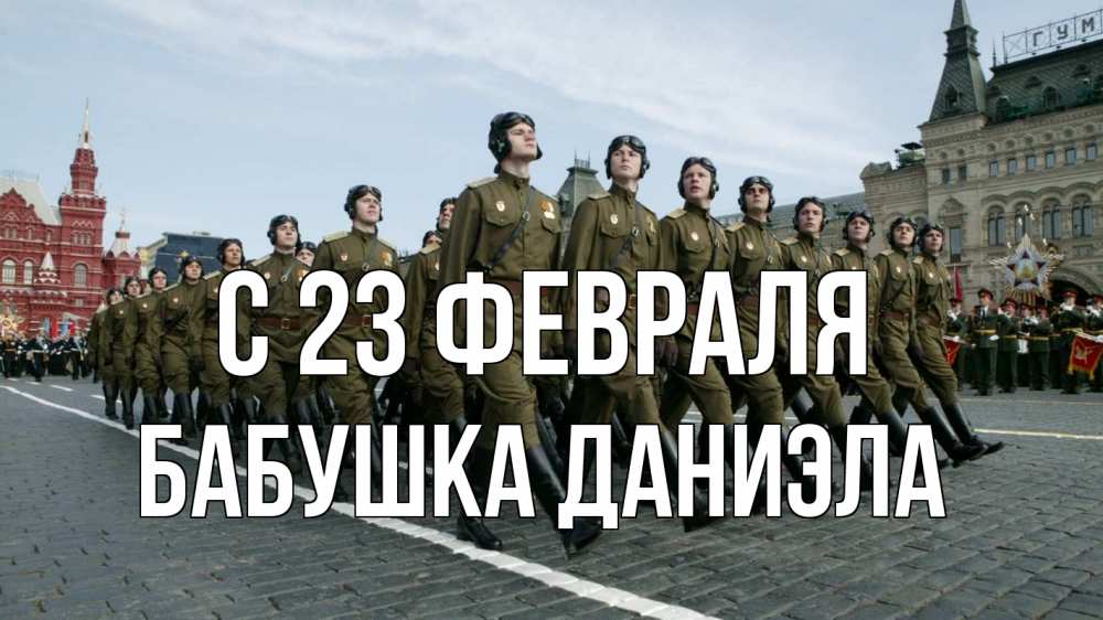 Открытка на каждый день с именем, Бабушка-Даниэла С 23 февраля 23 февраля Прикольная открытка с пожеланием онлайн скачать бесплатно 