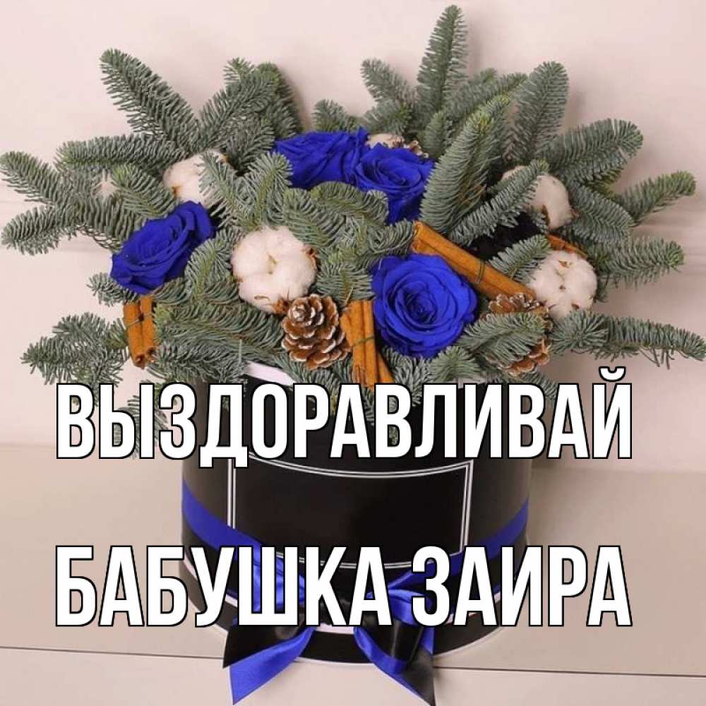 Открытка на каждый день с именем, Бабушка-Заира Выздоравливай короче кто то загрузил эти шишки Прикольная открытка с пожеланием онлайн скачать бесплатно 