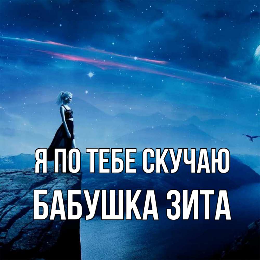 Открытка на каждый день с именем, Бабушка-Зита Я по тебе скучаю одна Прикольная открытка с пожеланием онлайн скачать бесплатно 