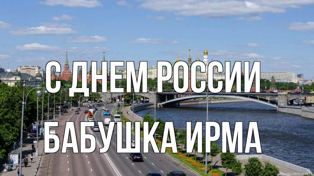 Открытка на каждый день с именем, Бабушка-Ирма С днем россии С днем России Прикольная открытка с пожеланием онлайн скачать бесплатно 