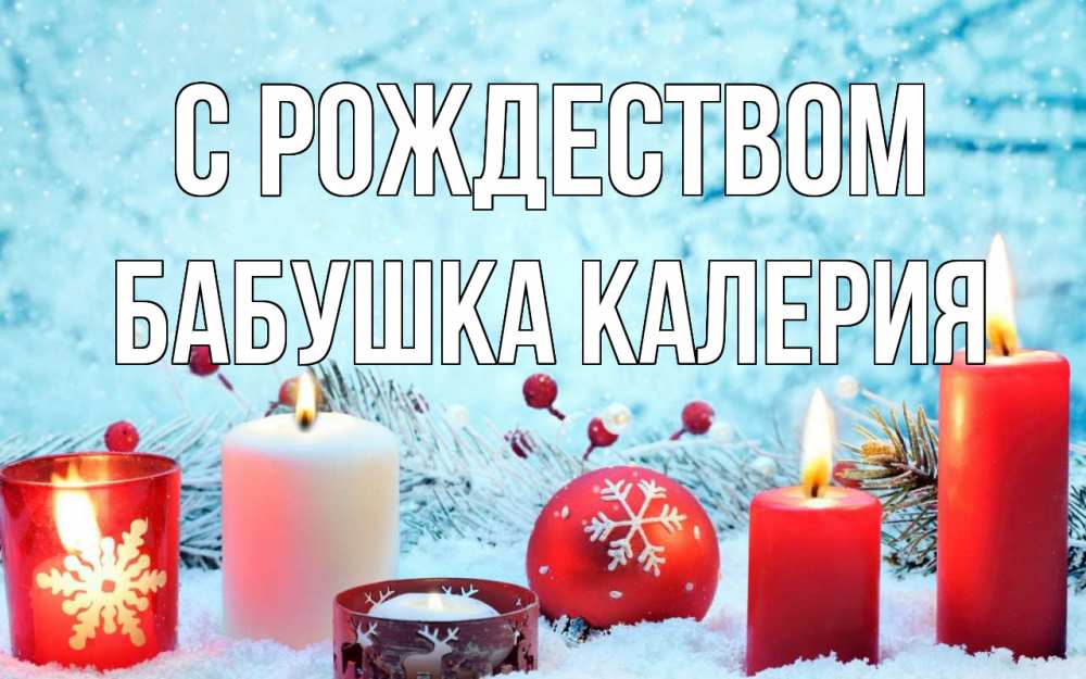 Открытка на каждый день с именем, Бабушка-Калерия С рождеством с рождеством Прикольная открытка с пожеланием онлайн скачать бесплатно 
