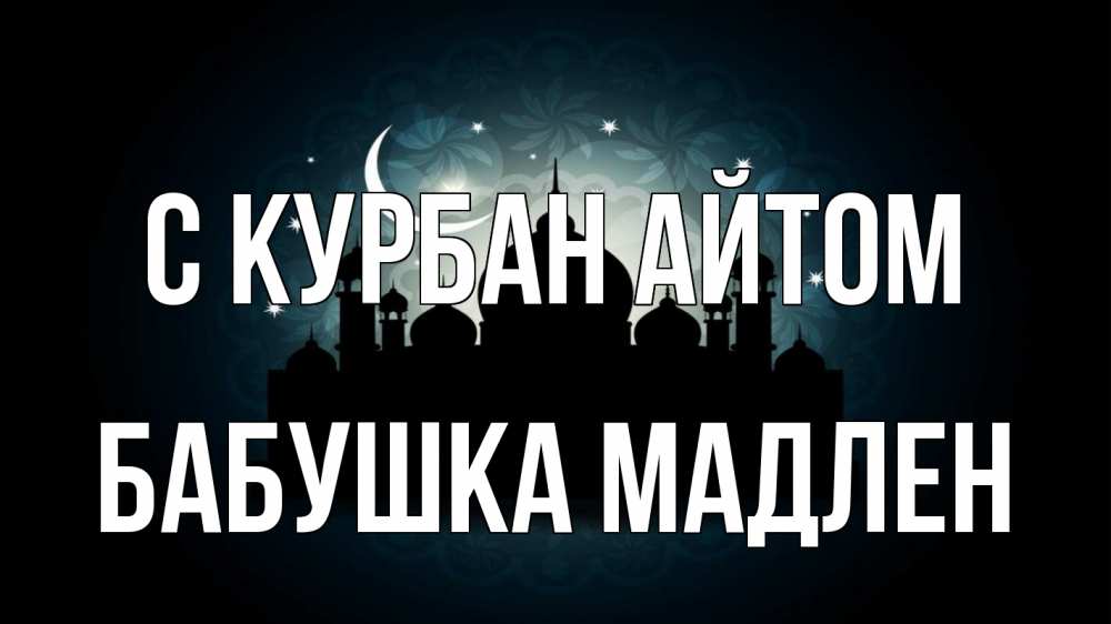 Открытка на каждый день с именем, Бабушка-Мадлен С курбан айтом мечеть Прикольная открытка с пожеланием онлайн скачать бесплатно 
